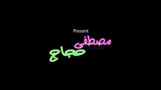 Moustafa Hagag - Ya Mna3n3 (Official Video) | مصطفى حجاج - يا منعنع (فيديو كليب)