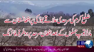 افغانستان سے مارٹر توپ حملوں کے بعد افغان سرحد پر دو طرفہ فائرنگ