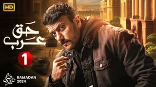مسلسل حق عرب الحلقة التاسعه 9