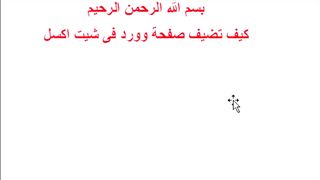 اسرار اكسل كيف تفتح صفحة وورد جوا الاكسل