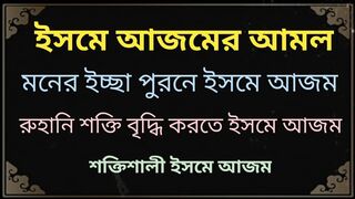 ইসমে আজমের রুহানি আমল - Isme Azam