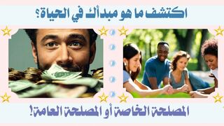المصلحة الخاصة أم العامة: أيهما تختار؟