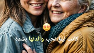 "بين الندم والتقدير: قصة فتاة تفقد والدتها"