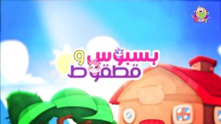 بسبوس وقطقوط - طيور بيبي - Toyor Baby