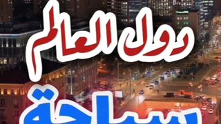 اكثر الدول السياحية في العالم