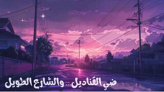 ضي القناديل