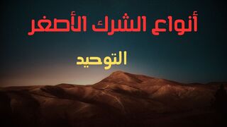 أنواع الشرك الأصغر
