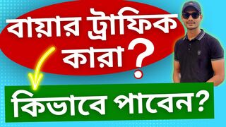কিভাবে বায়ার ট্রাফিক পাবো৷  সিক্রেট মেথড