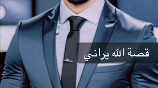 الله يراني
