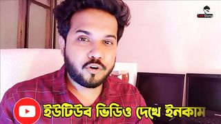 ভিডিও দেখে টাকা ইনকাম