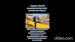 УКРАИНА И МОЛДОВА СЪВМЕСТЕН ПРОЕКТ ЗА ТРАНСПОРТ НА ГАЗА В ОБХОД НА РУСИЯ