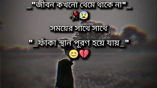 জীবন কখনো থেকে থাকে না