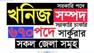 খনিজ সম্পদ করপোরেশনে সরকারি নিয়োগ বিজ্ঞপ্তি 2024