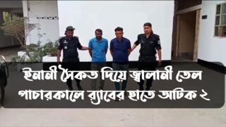 2 arrested by RAB while smuggling fuel oil through Inani beach