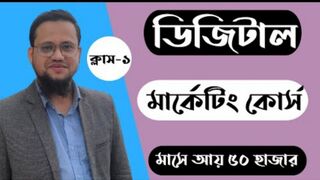 ১ম ক্লাস ডিজিটাল মার্কেটিং