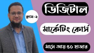 ২য় ক্লাস ডিজিটাল মার্কেটিং কোর্স