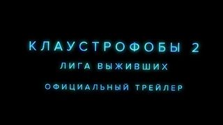 Клаустрофобы 2 Лига выживших   Escape Room Tournament of Champions