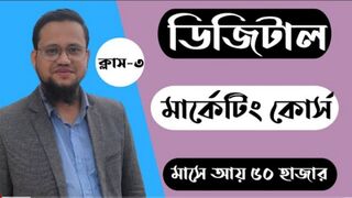 ৩য় ক্লাস ডিজিটাল  মার্কেটিং