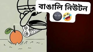 বেঙ্গলি নিউটন????????????
