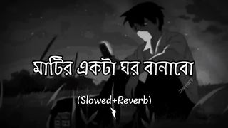 Mohakal Ar Ghum Ghumabo - মহাকালের ঘুম ঘুমাবো ZANi-ViBE'S [Slowed & Reverb] মাটির একটা ঘর