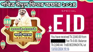 ঈদ অফার ২০২৪