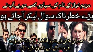 You have entrusted the name of Maryam Nawaz... such a question of the reporter that Sher Afzal Marwat was surprised and worried.