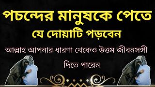 পচন্দের মানুষকে পেতে এই দোয়া পড়ুন