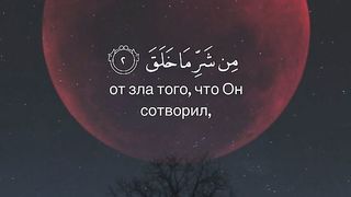 قل اعوذ برب الفلق