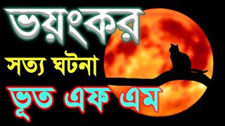 Bhoot FM __ ই মেইল __ Bhoot Fm Email Episode __ Bhoot Fm Email Episode.