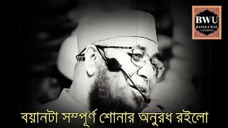 সুন্দর বয়ান শুনলে মন ভরে যায়