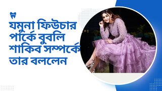 যমুনা ফিউচার পার্কে বুবলি