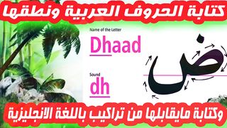كتابة ونطق الحروف الابجدية العربية ومايقابلها من اللغة الانجليزية بكل سهولة