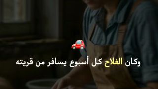 "ضياع الثقة: قصة الفلاح الفقير ومرارة الغش في عالم الحاجة والاحتيال"