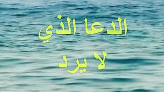 doua  / دعاء المستجاب