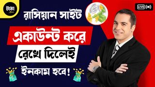 রাসিয়ান আরনিং সাইট একাউন্ট করে রেখে দিলেই ইনকাম হবে ????
