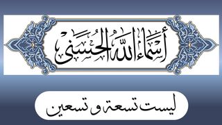 الأسماء الحسنى ليست تسعة و تسعين