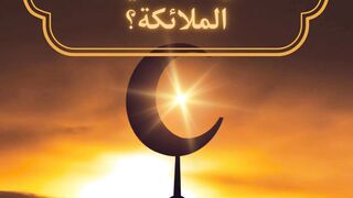 الصحابي الذي تستحي منه الملائكة