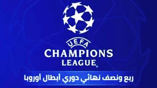 قرعة دوري ابطال اوروبا