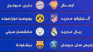 قرعة ربع نهائي دوري ابطال اروبا الضحك