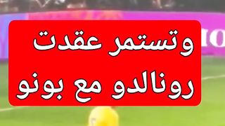 ##بونو أليوم_ضد ##ورونالدو
