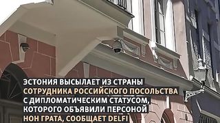 ЕСТОНИЯ ГОНИ СЪТРУДНИЦИ НА РУСКОТО ПОСОЛСТВО