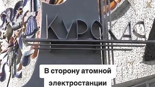 БПЛА СА АТАКУВАЛИ КУРСКАТА АЕС