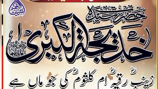 Zainab who is the mother of Ruqiya Umm Kulsoom