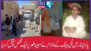 نجی بنک کے ملازم نے مبینہ طور پر ایک شخص کو قتل کرکے پیسے اپنے اکاونٹ میں جعع کردئیے