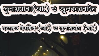 কোন দুই মুসলিম বাদশাহ পুরো পৃথিবী শাসন করেছেন ?