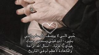 يا أمي الحبيبة