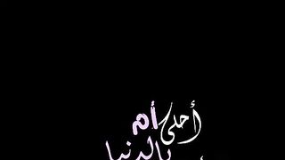 احبك يا أمي