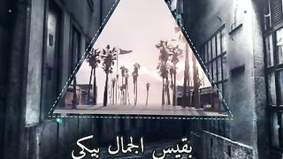 بقيس الجمال بيكي رامي جمال، Ramy gamal