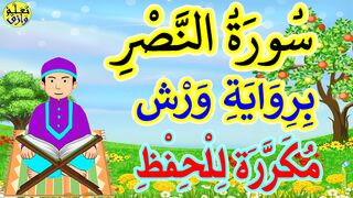 تحفيظ سورة النصر للاطفال برواية ورش بتكرار الآيات