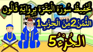 تحفيظ سورة البقرة للاطفال برواية قالون بتكرار الآيات - الثمن 2 من الحزب 1  (الجزء 5)